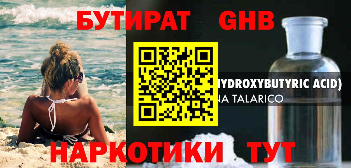 БУТИРАТ 1.4BDO Ессентуки